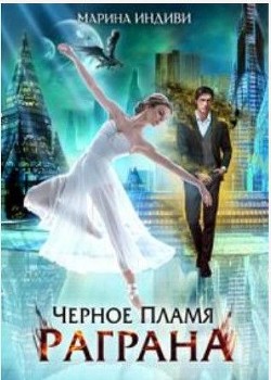 Черное пламя Раграна (СИ) - Индиви Марина - Читать | Читать онлайн | Читаемые книги читать онлайн бесплатно | booksread-online.com