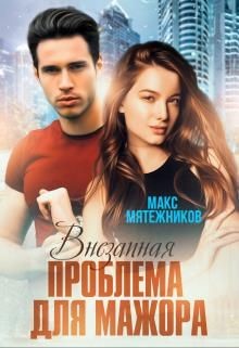 Проблема для мажора (СИ) - Мятежников Макс - Читать | Читать онлайн | Читаемые книги читать онлайн бесплатно | booksread-online.com