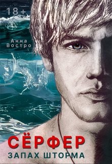 Сёрфер. Запах шторма (СИ) - Востро Анна - Читать 📖 Читать онлайн 👀 Читаемые книги читать онлайн бесплатно 🔥 booksread-online.com