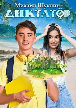 Диктатор (СИ) - Шуклин Михаил Алексеевич "Bunny_Mi" - Читать 📖 Читать онлайн 👀 Читаемые книги читать онлайн бесплатно 🔥 booksread-online.com