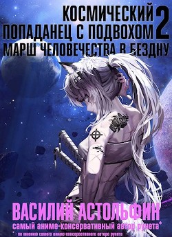 Марш человечества в бездну (СИ) - Астольфин Василий - Читать | Читать онлайн | Читаемые книги читать онлайн бесплатно | booksread-online.com