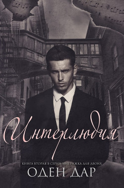 Интерлюдия (ЛП) - Дар Оден - Читать Читать онлайн Читаемые книги читать онлайн бесплатно booksread-online.com