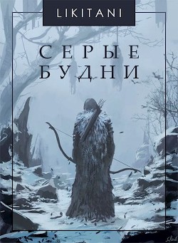 Серые будни (СИ) - "Likitani" - Читать | Читать онлайн | Читаемые книги читать онлайн бесплатно | booksread-online.com