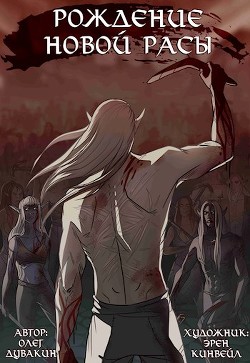 Рождение новой расы (СИ) - Дувакин Олег - Читать Читать онлайн Читаемые книги читать онлайн бесплатно booksread-online.com