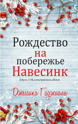 Рождество на побережье (сборник) (ЛП) - Гаджиала Джессика - Читать 📖 Читать онлайн 👀 Читаемые книги читать онлайн бесплатно 🔥 booksread-online.com