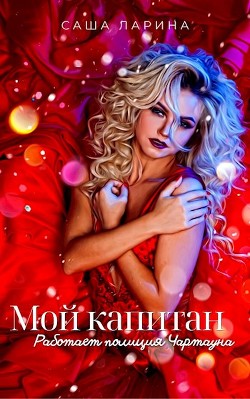 Работает полиция Чартауна (СИ) - Ларина Саша - Читать 📖 Читать онлайн 👀 Читаемые книги читать онлайн бесплатно 🔥 booksread-online.com
