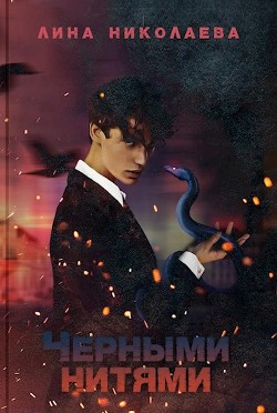 Черными нитями (СИ) - Николаева Лина - Читать Читать онлайн Читаемые книги читать онлайн бесплатно booksread-online.com