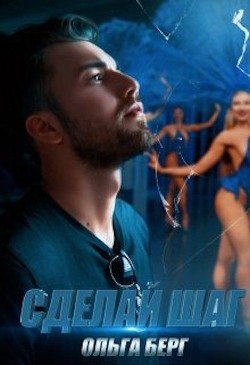 Сделай шаг (СИ) - Берг Ольга - Читать | Читать онлайн | Читаемые книги читать онлайн бесплатно | booksread-online.com
