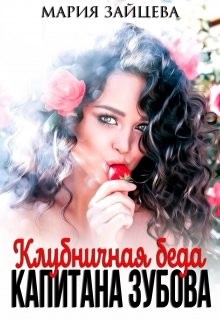Клубничная беда капитана Зубова (СИ) - Зайцева Мария - Читать 📖 Читать онлайн 👀 Читаемые книги читать онлайн бесплатно 🔥 booksread-online.com