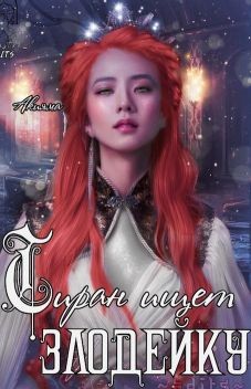 Тиран ищет злодейку (СИ) - Колд Акияма - Читать Читать онлайн Читаемые книги читать онлайн бесплатно booksread-online.com