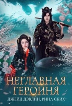 Неглавная героиня (СИ) - Ских Рина - Читать 📖 Читать онлайн 👀 Читаемые книги читать онлайн бесплатно 🔥 booksread-online.com