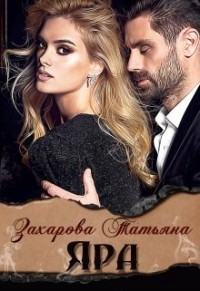 Яра (СИ) - Захарова Татьяна Александровна - Читать 📖 Читать онлайн 👀 Читаемые книги читать онлайн бесплатно 🔥 booksread-online.com