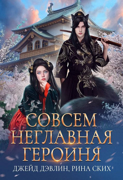 Совсем неглавная героиня (СИ) - Дэвлин Джейд - Читать 📖 Читать онлайн 👀 Читаемые книги читать онлайн бесплатно 🔥 booksread-online.com