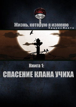 Спасение клана Учиха (СИ) - Кицунэ Миято - Читать 📖 Читать онлайн 👀 Читаемые книги читать онлайн бесплатно 🔥 booksread-online.com