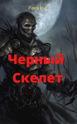 Чёрный скелет (СИ) - Раев Никита - Читать 📖 Читать онлайн 👀 Читаемые книги читать онлайн бесплатно 🔥 booksread-online.com