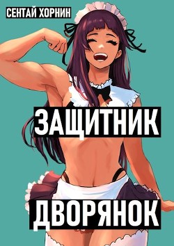 Защитник Дворянок (СИ) - Хорнин Сентай - Читать 📖 Читать онлайн 👀 Читаемые книги читать онлайн бесплатно 🔥 booksread-online.com