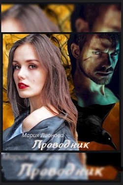 Проводник (СИ) - Лионова Мария - Читать Читать онлайн Читаемые книги читать онлайн бесплатно booksread-online.com
