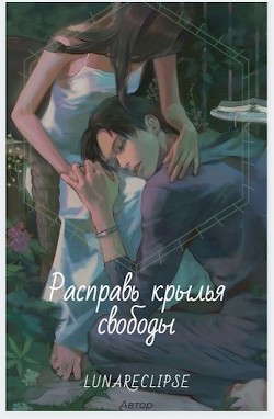 Расправь крылья свободы (СИ) - "Silence of the stars" - Читать 📖 Читать онлайн 👀 Читаемые книги читать онлайн бесплатно 🔥 booksread-online.com