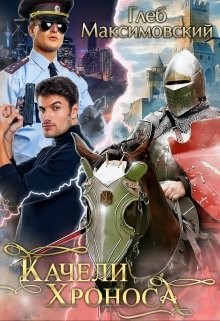 Качели Хроноса (СИ) - Максимовский Глеб - Читать Читать онлайн Читаемые книги читать онлайн бесплатно booksread-online.com