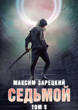 Седьмой. Том 5 (СИ) - Зарецкий Максим - Читать 📖 Читать онлайн 👀 Читаемые книги читать онлайн бесплатно 🔥 booksread-online.com