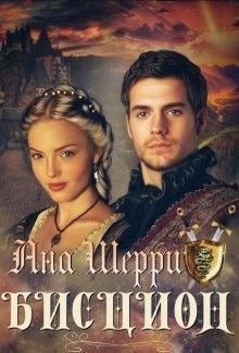 Бисцион (СИ) - Шерри Ана - Читать 📖 Читать онлайн 👀 Читаемые книги читать онлайн бесплатно 🔥 booksread-online.com