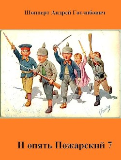 И опять Пожарский 7 (СИ) - Шопперт Андрей Готлибович - Читать 📖 Читать онлайн 👀 Читаемые книги читать онлайн бесплатно 🔥 booksread-online.com