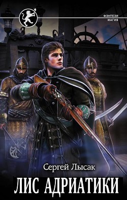Лис Адриатики (СИ) - Лысак Сергей Васильевич - Читать 📖 Читать онлайн 👀 Читаемые книги читать онлайн бесплатно 🔥 booksread-online.com
