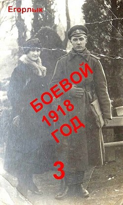 Боевой 1918 год-3 (СИ) - Конюшевский Владислав Николаевич - Читать 📖 Читать онлайн 👀 Читаемые книги читать онлайн бесплатно 🔥 booksread-online.com
