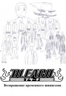 Bleach. Возвращение временного шинигами (СИ) - "Алексей-Дракон" - Читать | Читать онлайн | Читаемые книги читать онлайн бесплатно | booksread-online.com