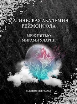 Магическая академия Реймонфола (СИ) - Евтухова Ксения - Читать | Читать онлайн | Читаемые книги читать онлайн бесплатно | booksread-online.com