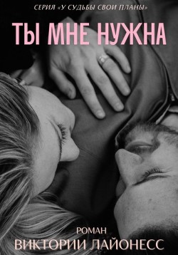 Ты мне нужна (СИ) - Лайонесс Виктория - Читать | Читать онлайн | Читаемые книги читать онлайн бесплатно | booksread-online.com