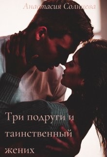 Три подруги и таинственный жених (СИ) - Солнцева Анастасия - Читать 📖 Читать онлайн 👀 Читаемые книги читать онлайн бесплатно 🔥 booksread-online.com