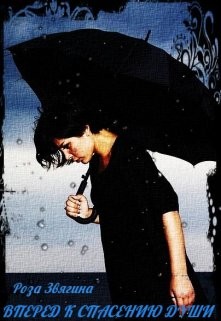 Вперед к спасению души (СИ) - Звягина Роза - Читать Читать онлайн Читаемые книги читать онлайн бесплатно booksread-online.com