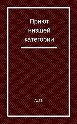 Приют низшей категории (СИ) - "Al56" - Читать Читать онлайн Читаемые книги читать онлайн бесплатно booksread-online.com