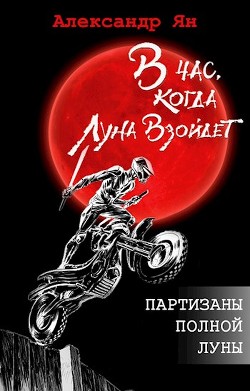 Партизаны полной Луны (СИ) - Кинн Екатерина - Читать | Читать онлайн | Читаемые книги читать онлайн бесплатно | booksread-online.com