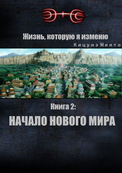 Начало нового мира (СИ) - Кицунэ Миято - Читать 📖 Читать онлайн 👀 Читаемые книги читать онлайн бесплатно 🔥 booksread-online.com