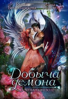 Добыча демона. Жена поневоле (СИ) - Витор Анна - Читать 📖 Читать онлайн 👀 Читаемые книги читать онлайн бесплатно 🔥 booksread-online.com