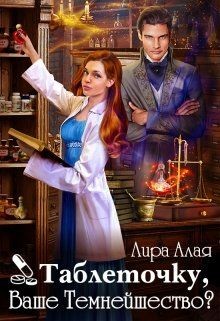 Таблеточку, Ваше Темнейшество? (СИ) - Алая Лира - Читать | Читать онлайн | Читаемые книги читать онлайн бесплатно | booksread-online.com