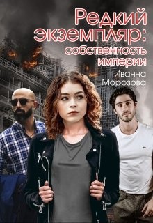 Собственность империи (СИ) - Морозова Иванна - Читать Читать онлайн Читаемые книги читать онлайн бесплатно booksread-online.com