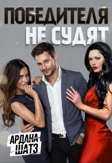 Победителя не судят (СИ) - Шатз Ардана - Читать 📖 Читать онлайн 👀 Читаемые книги читать онлайн бесплатно 🔥 booksread-online.com