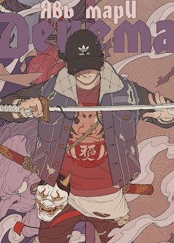 Децема (СИ) - Мари Явь - Читать Читать онлайн Читаемые книги читать онлайн бесплатно booksread-online.com