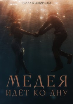 Медея идёт ко дну (СИ) - Белобарсова Влада - Читать Читать онлайн Читаемые книги читать онлайн бесплатно booksread-online.com
