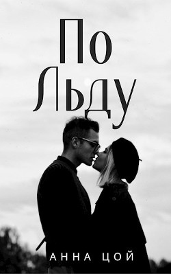 По льду (СИ) - Цой Анна - Читать Читать онлайн Читаемые книги читать онлайн бесплатно booksread-online.com