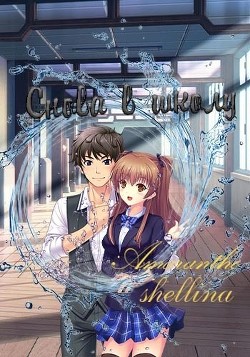 Снова в школу (СИ) - shellina - Читать 📖 Читать онлайн 👀 Читаемые книги читать онлайн бесплатно 🔥 booksread-online.com