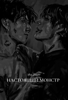 Настоящий монстр (СИ) - Лайт Ио - Читать Читать онлайн Читаемые книги читать онлайн бесплатно booksread-online.com