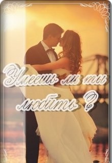 Умеешь ли ты любить? (СИ) - Тесла Флора - Читать Читать онлайн Читаемые книги читать онлайн бесплатно booksread-online.com