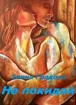 Не покидай (СИ) - Градова Элина - Читать 📖 Читать онлайн 👀 Читаемые книги читать онлайн бесплатно 🔥 booksread-online.com