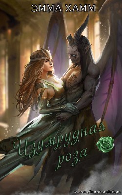 Изумрудная роза (СИ) - Хамм Эмма - Читать 📖 Читать онлайн 👀 Читаемые книги читать онлайн бесплатно 🔥 booksread-online.com