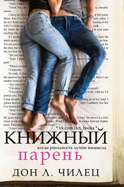 Книжный парень (ЛП) - Чилец Дон Л. - Читать Читать онлайн Читаемые книги читать онлайн бесплатно booksread-online.com