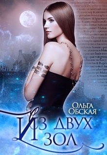 Из двух зол (СИ) - Обская Ольга - Читать 📖 Читать онлайн 👀 Читаемые книги читать онлайн бесплатно 🔥 booksread-online.com